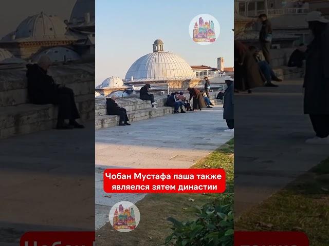 Чобан Мустафа Паша реальная историческая личность или нет?