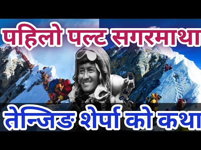 शेर्पा तेन्जिङ को सगरमाथा यात्रा || Tenzing Norgay Sherpa || Mount Everest || Sagarmatha - 8848