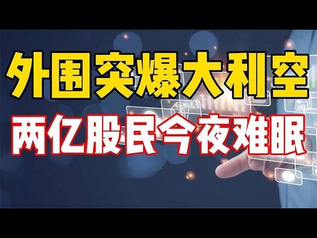 外围突爆大利空，2亿股民今夜难眠！