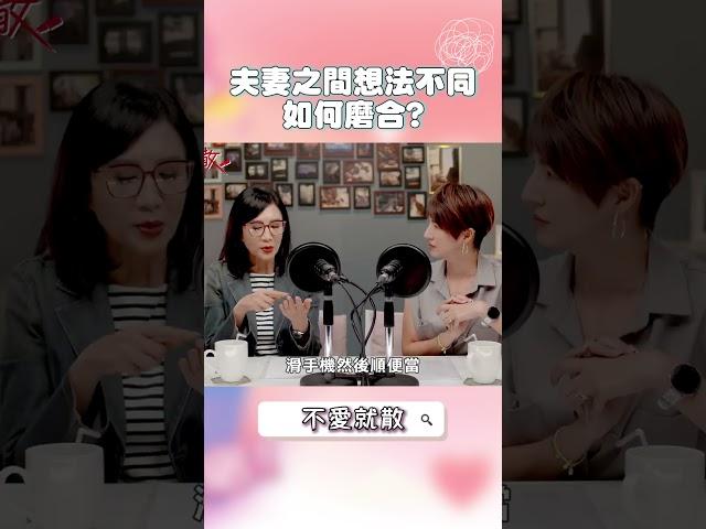 夫妻之間想法不同如何磨合？#不愛就散