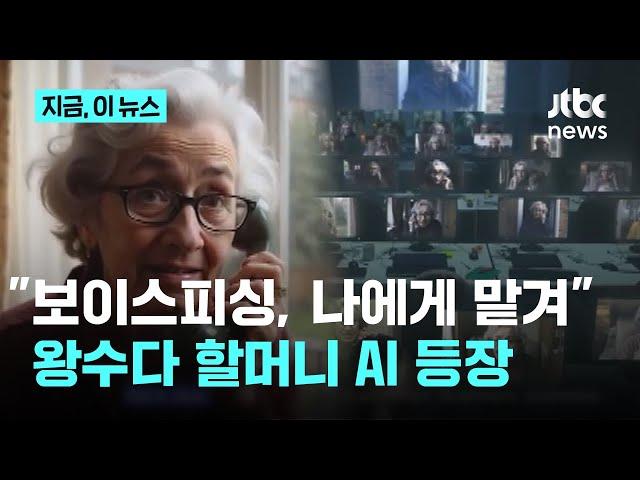 보이스피싱, 할머니가 막는다? '횡설수설' 사기꾼 시간 뺏는 AI 공개｜지금 이 뉴스