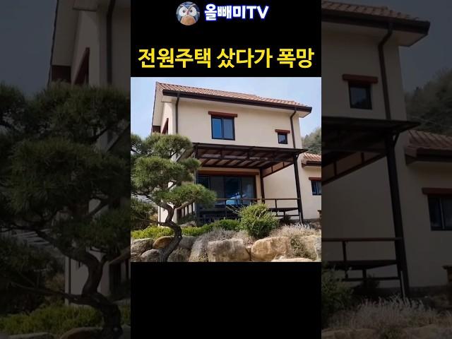 아파트 팔고 전원주택 샀다가 폭망