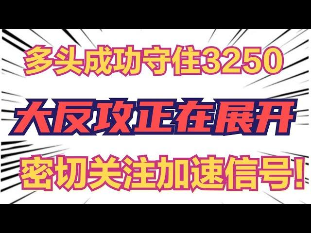 多头成功守住3250，大反攻正在徐徐展开，密切关注加速信号！