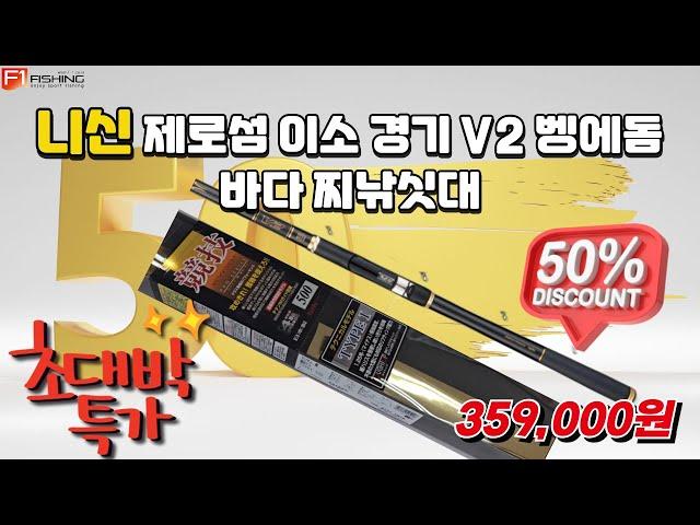 유투브 제로섬 이소 경기 V2 TYPE1 5005 벵에돔 낚시 바다찌낚시대 50% 할인 판매  #바다낚시 #중고낚시 #루어낚시 #낚시입문 #낚시동영상 #낚시용품