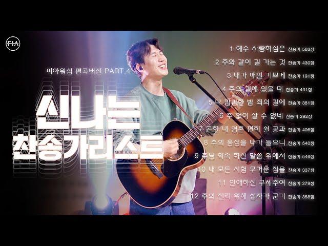 F.I.A WORSHIP - 신나는 찬송가 리스트 PART 4 (피아편곡 버전 / 12곡 연속듣기) | 12 UPBEAT HYMNS