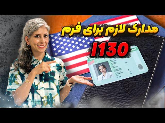 توضیح درمورد مدارک مورد نیاز برای فرم I130، مدارک مورد نیاز برای مرحله اول مهاجرت به آمریکا