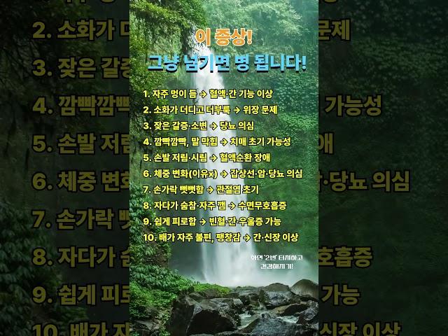 이 증상! 그냥 넘기면 병 됩니다! #건강상식 #건강관리
