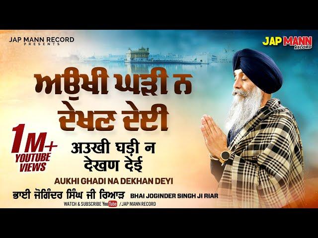 Aukhi Ghari Na Dekhan Deyi | Official Video | Bhai Joginder Singh Riar | Waheguru Simran | Jap Mann