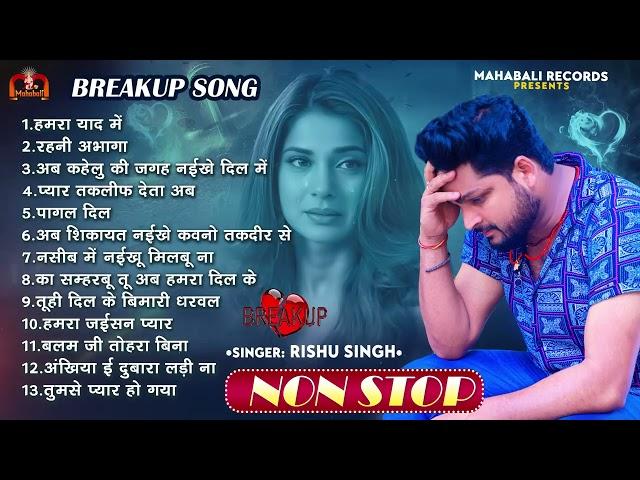 #Audio_Jukebox | Breakup Song | #Rishu Singh का दर्दभरा बेवफाई गाना | Bhojpuri Nonstop Sad Song 2024