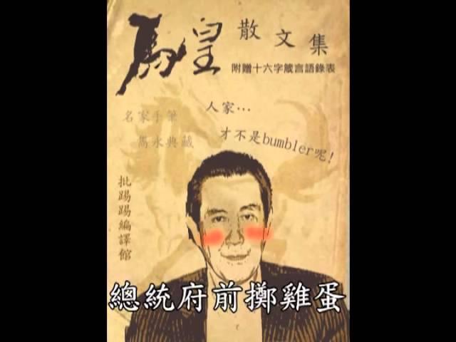 馬皇自掛東南枝-男聲版