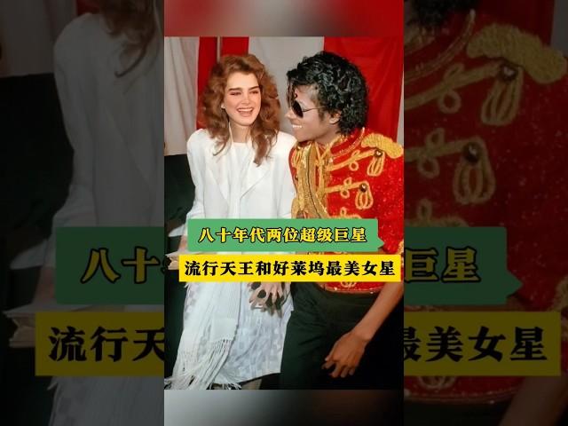 八十年代两位超级巨星，一位是流行天王一位好莱坞最美女星 #名人故事 #背后的故事 #人物故事 #明星故事 #好莱坞 #美國 #娱乐圈 #巨星來了