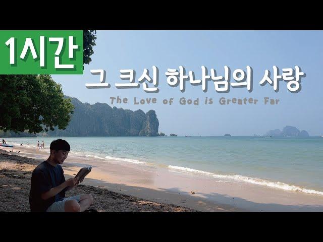 [1시간 반복재생] [찬송가 304장] 그 크신 하나님의 사랑 (The Love of God is Greater Far)ㅣ호연하다