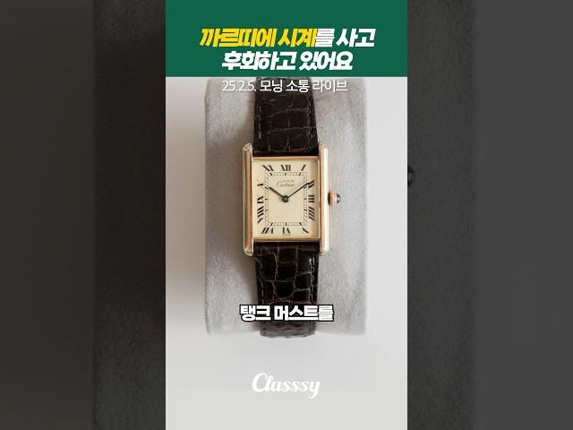 까르띠에를 사고 후회하는 이유?