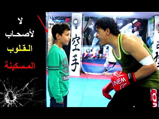 لا لأصحاب القلوب المسكينة | كسر حاجز الخوف - تمرينة الشجعان  Kung fu Hard training