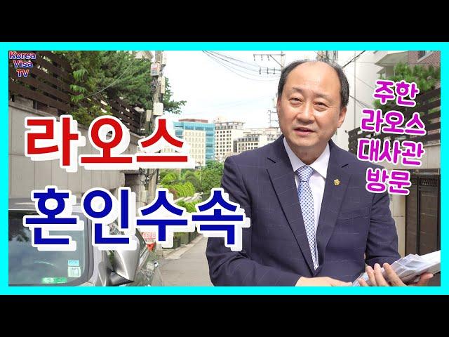 라오스 혼인수속에 대해 알아보기