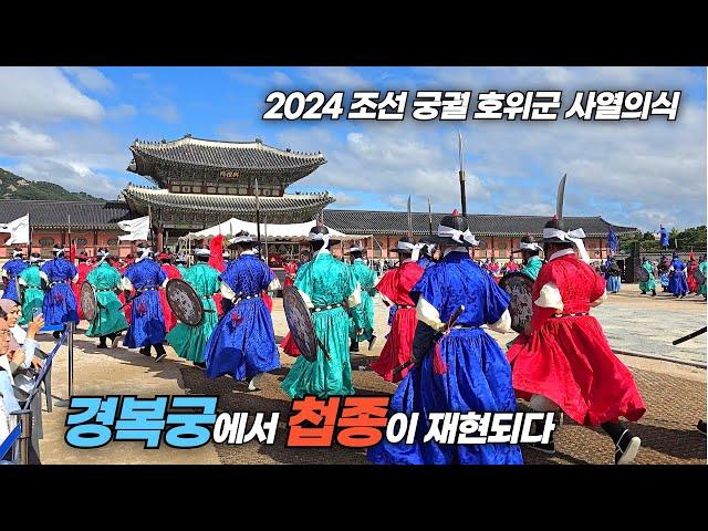 조선시대 궁궐 호위군 사열 의식 2024 첩종 재현 Traditional ceremony of inspecting the King's Guards.