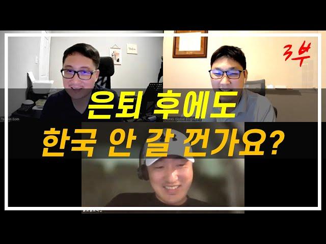 은퇴 후에도 한국 안 갈 건가요? 노후는 어디서? - 미국엔지니어 아재들 담화 3부완결