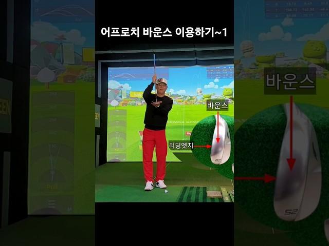 어프로치 바운스 이용하기~1 #골프레슨 #어프로치 #바운스 #굿샷 #이지골프양프로 #꿀팁 #golf #원포인트레슨 #웨지샷 #골프스윙 #1분레슨 #비거리 #끝장레슨