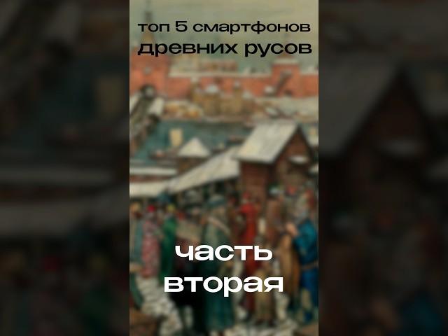 ТОП 5 СМАРТФОНОВ ДРЕВНИХ РУСОВ. Часть 2 #2023 #shorts