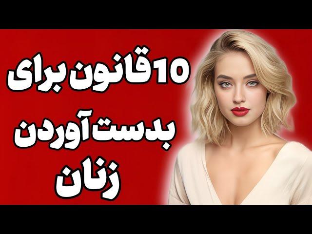 10 قانون  جذب و نقطه ضعف های دخترای زیبا  اینارو مردا نمی دونن 