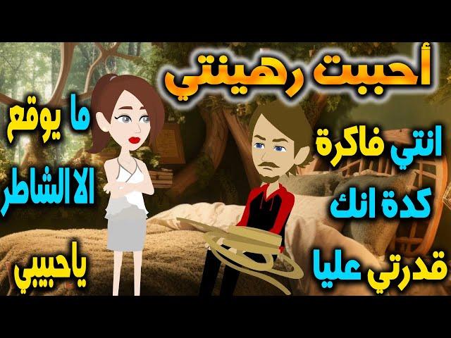 رهينتي - افلام توتا للقصص الكاملة
