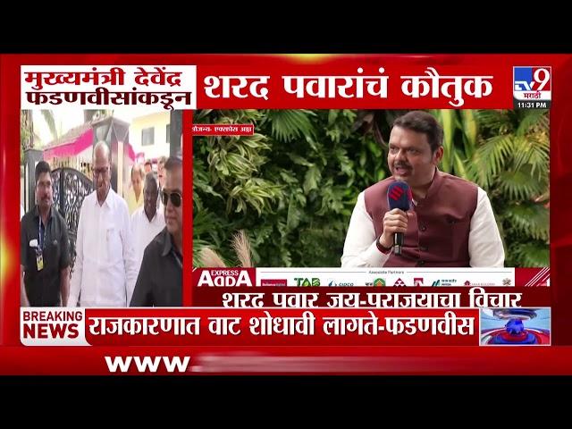 Devendra Fadnavis यांच्याकडून Sharad Pawar यांचं कौतुक