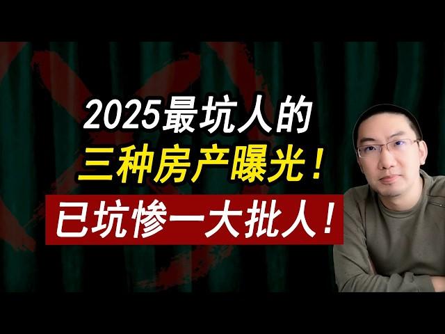 2025最坑人的房：这3种房千万别买！为啥一买就降价？坑惨一大批人！美国房价 | 美国房产 | 美国买房 | 加州房产 | 德州房产 | 佛州房产 | 纽约房产 | 美国装修 | 李文勍Richard