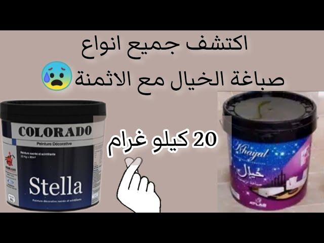 اكتشف جميع انواع صباغة الخيال مع الاثمنة 