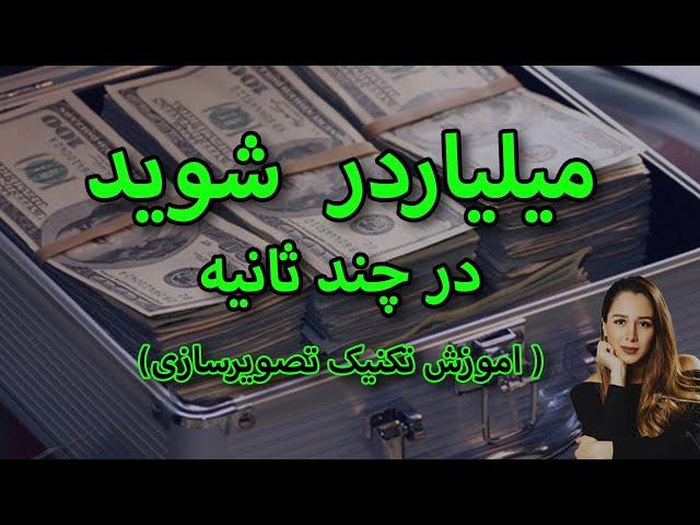 چگونه در چند ثانیه میلیاردر شویم؟ || با این ویدئو به ارتعاش ثروت میرسید