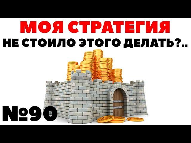 Жизнь на дивиденды: Доходность без смены стратегии. Почему я выбрал высокие дивиденды?