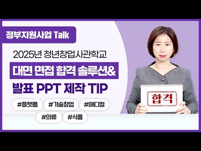 [정부지원사업Talk] 2025년 청년창업사관학교 대면 면접 합격 솔루션 & 발표 PPT 제작 TIP