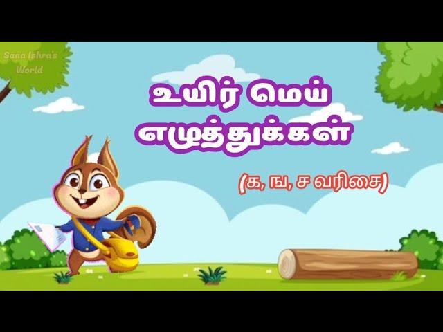 உயிர் மெய் எழுத்துக்கள் | க, ங, ச வரிசை #உயிர்மெய்எழுத்துக்கள் #basictamil