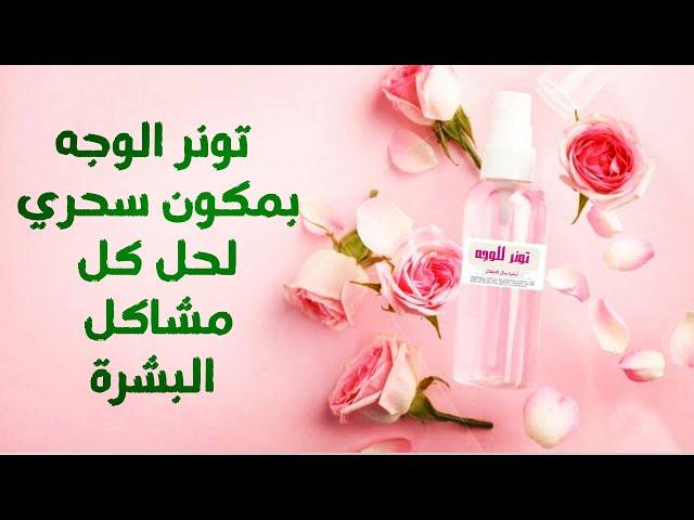 طريقة عمل تونر للوجه بمكون سحري | ترطيب . علاج تجاعيد . تفتيح بقع داكنه