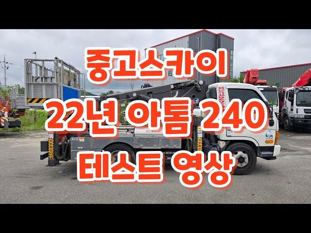 22년 아톰 240 테스트 영상 #스카이차 #고소작업차 #skylift #지톤스카이