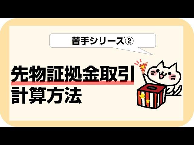 【証拠金取引】苦手シリーズ②【証券外務員】