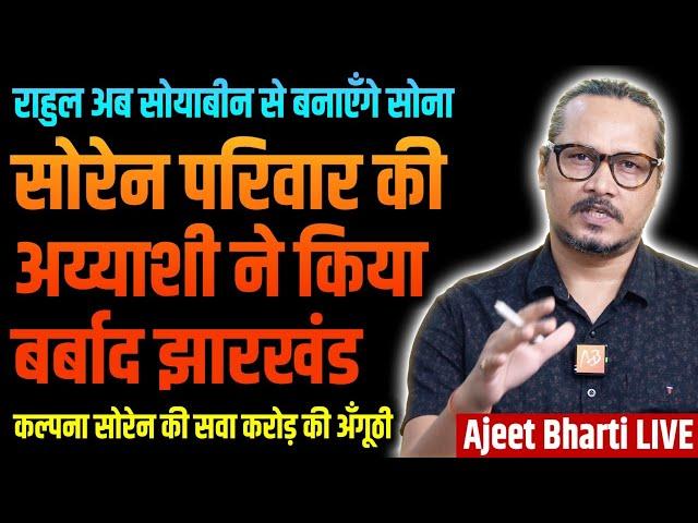 Adivasis Struggle, CM Family Loots Jharkhand | कल्पना सोरेन के जलवे | Jharkhand, Maharashtra 2024