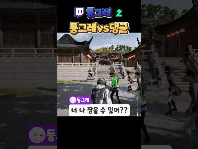 둥그레vs댕균