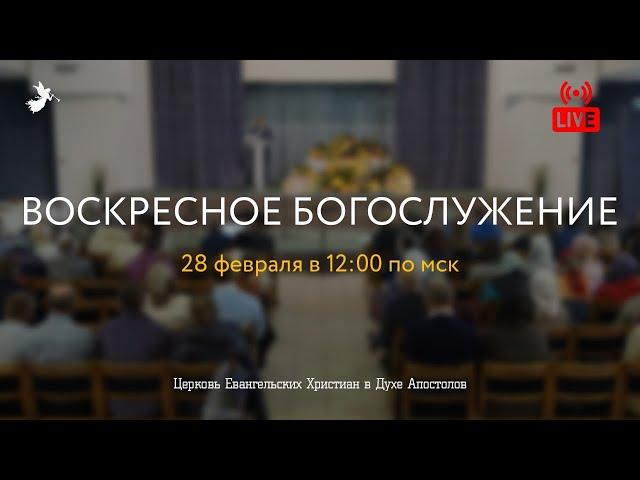 Воскресное Богослужение 28.02.2021. Церковь ЕХвДА