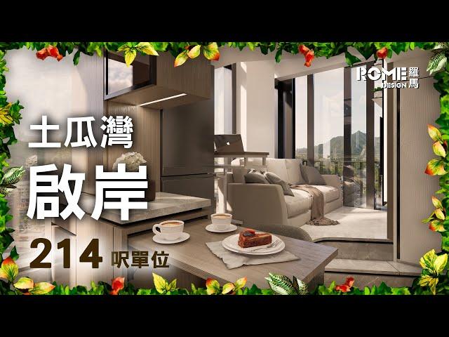 【透白木紋格調】【輕奢時尚風】【紅磡 啟岸 The Vantage】3D Rendering 案例展示