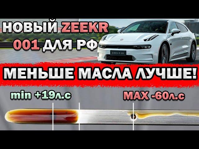 КАК УРОВЕНЬ МАСЛА ВЛИЯЕТ НА МОЩНОСТЬ? | Новый ZEEKR 001! | Geely ЗАХВАТЫВАЕТ МИРОВОЙ РЫНОК!