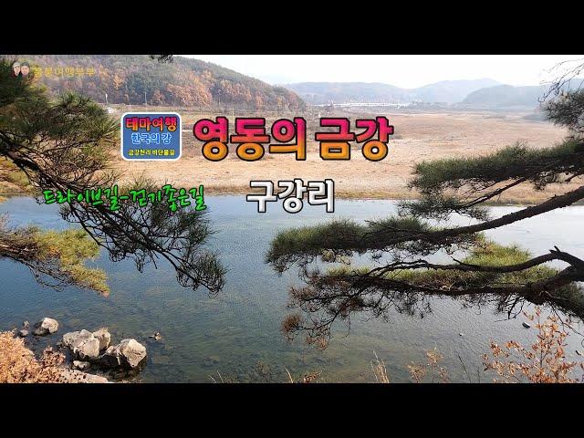 금강여행_영동의 금강_양강면_구강리의 비단물길(Korea's Geumgang Tour_Yeongdong-gun_Gugang-ri's silk waterway)