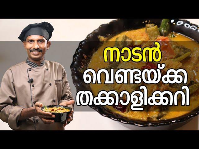 വെണ്ടയ്ക്ക തക്കാളി കറി | Vendakka Thakkali Curry | GOODWILL PACHAKAM #cooking #traditionalrecipe