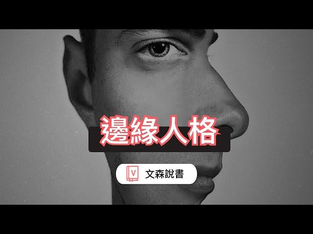 我們身邊的邊緣人格疾患｜《親密的陌生人》｜文森說書