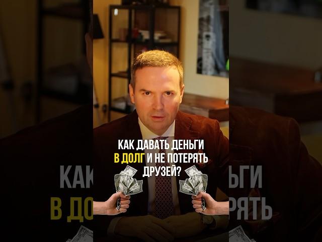 Как давать деньги в долг и не потерять друзей? #адвокат #жорин #долги #друзья #юрист #суд #закон