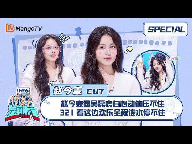 ENG SUB #赵今麦 CUT：赵今麦遇吴磊表白心动值压不住 321看这边欢乐全程泼水停不住 Zhao Jinmai 在暴雪时分｜你好星期六 Hello Saturday｜MangoTV