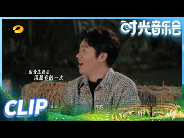 曾毅呼麦式Rap 突破组合生涯里词最多的一次！《时光音乐会》Time Concert EP2丨MangoTV