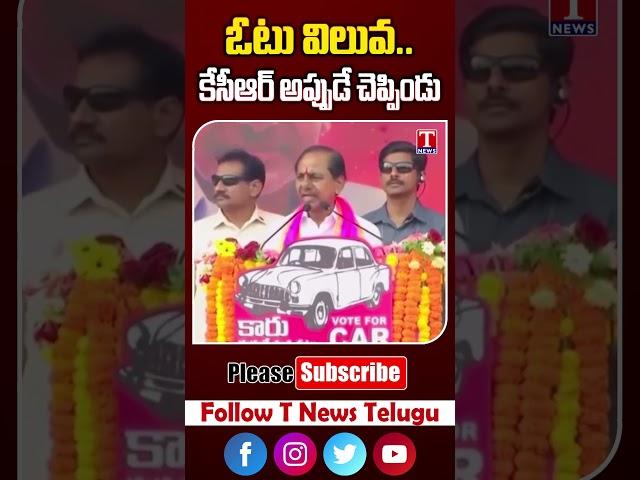 ఓటు విలువ..కేసీఆర్ అప్పుడే చెప్పిండు #kcr #vote #tnews