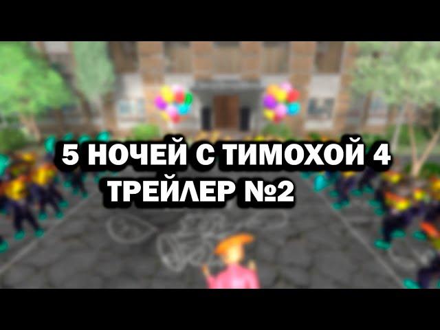 5 НОЧЕЙ С ТИМОХОЙ 4 - ОФИЦИАЛЬНЫЙ ГЕЙМПЛЕЙНЫЙ ТРЕЙЛЕР #2