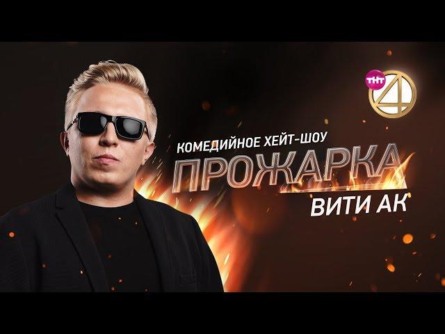 "Прожарка" Вити АК! Специальный гость - Андрей Григорьев-Апполонов! [БЕЗ ЦЕНЗУРЫ]