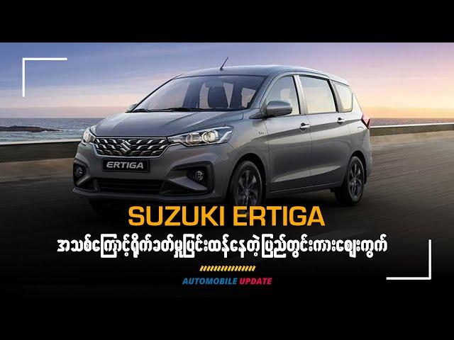 Suzuki Ertiga အသစ်ကြောင့်ရိုက်ခတ်မှုပြင်းထန်နေတဲ့ ပြည်တွင်းကားဈေးကွက်